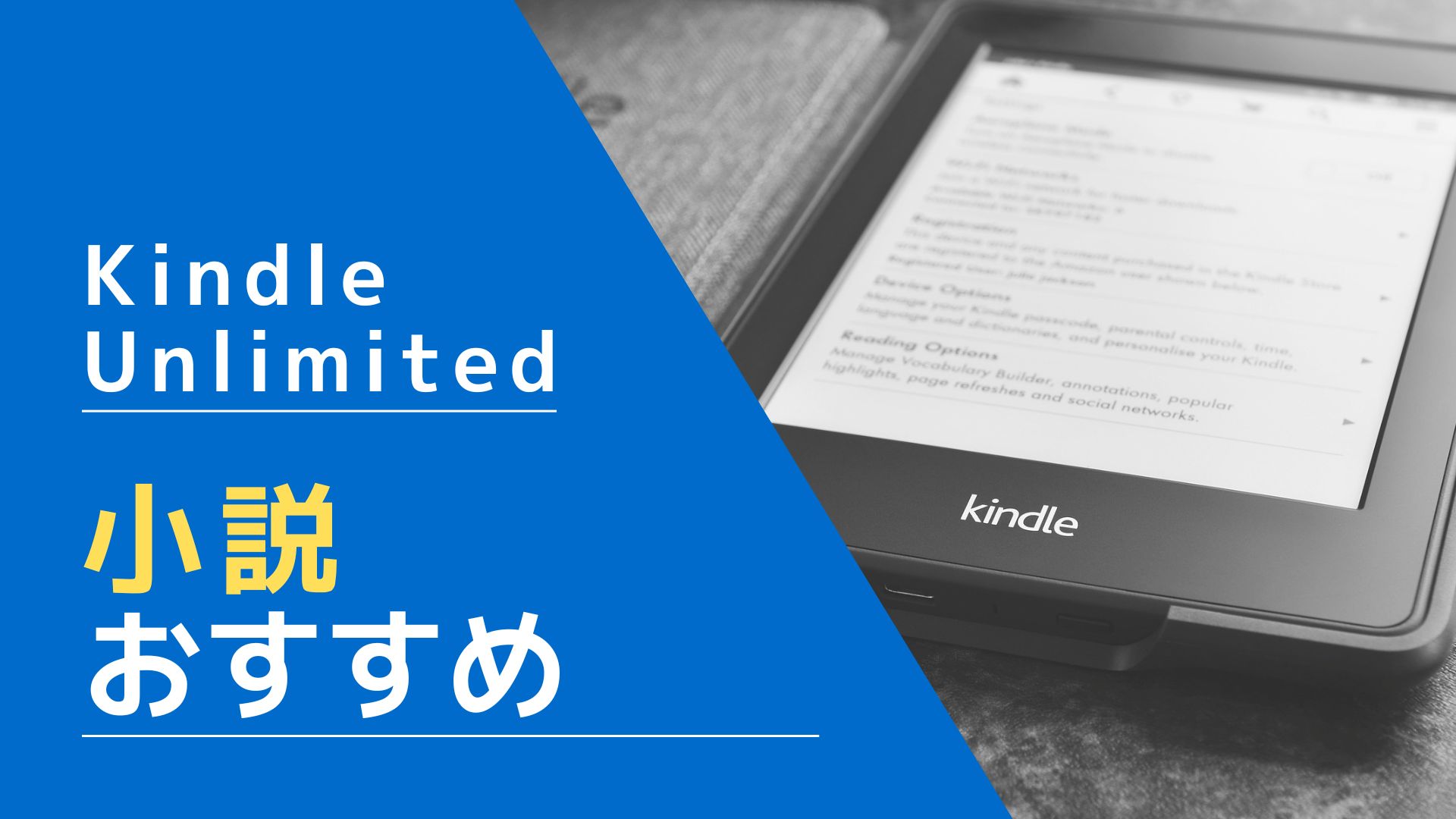 Kindle Unlimited　おすすめ小説　短編も長編も紹介します